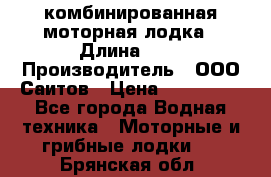 Bester-400A комбинированная моторная лодка › Длина ­ 4 › Производитель ­ ООО Саитов › Цена ­ 197 000 - Все города Водная техника » Моторные и грибные лодки   . Брянская обл.